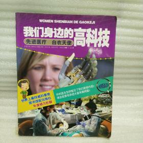 正版 我们身边的高科技——先进医疗　白衣天使 k