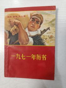 一九七一年历书【64开，1970年一版一印】