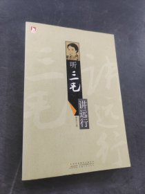 听三毛讲远行