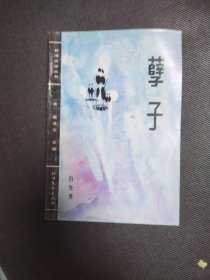 孽子〔台湾文学丛书〕