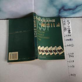 中华人民共和国邮票目录.1997年版