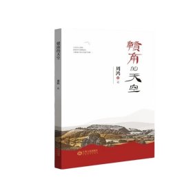 赣南的天空——立足红土圣地，展现时代风貌，为赣南历史记录细节纹理