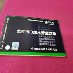 10S505柔性接口给水管道支墩