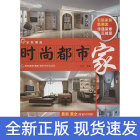 家装潮流.时尚都市家
