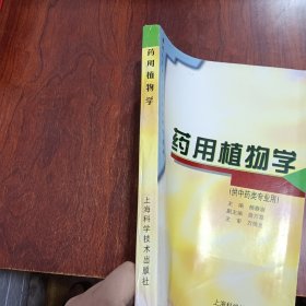 普通高等教育中医药类规划教材：药用植物学（供中药类专业用）