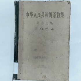 【二手8成新】中华人民共和国条約集 第十三集 (1964)普通图书/国学古籍/社会文化9780000000000