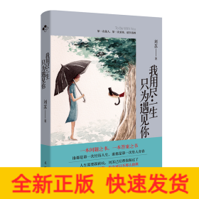 我用盡一生只為遇見你