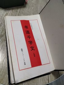 书道千字文(行书卷)