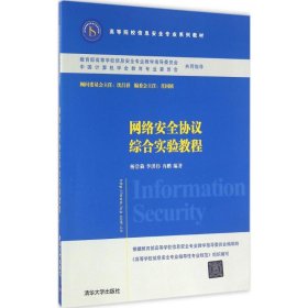 网络安全协议综合实验教程/高等院校信息安全专业系列教材