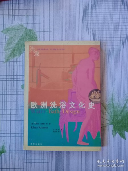 欧洲洗浴文化史