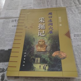 周口店洞穴层采掘记