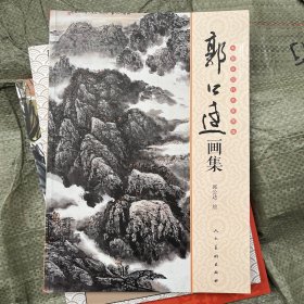 中国近现代名家画集：郭公达