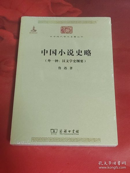 中国小说史略：汉文学史纲要)