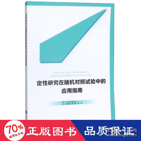 定性研究在随机对照试验中的应用指南