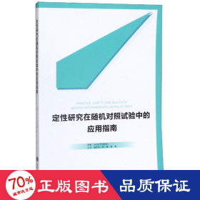 定性研究在随机对照试验中的应用指南