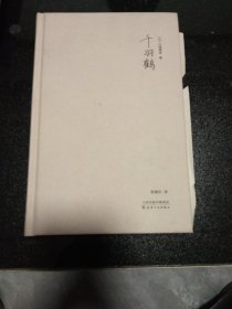 千羽鹤（川端康成50周年纪念珍藏版，精装彩插，紫图经典文库）