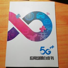 5G应用场景白皮书