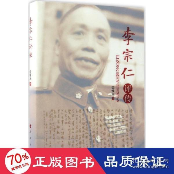 李宗仁评传