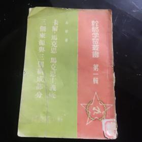 干部学习丛书 第一辑