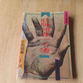 壮阳回春1000术