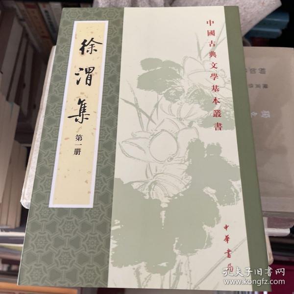 徐渭集（全四冊）