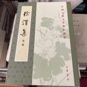 徐渭集（全四冊）