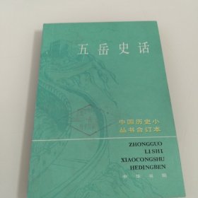 五岳史话