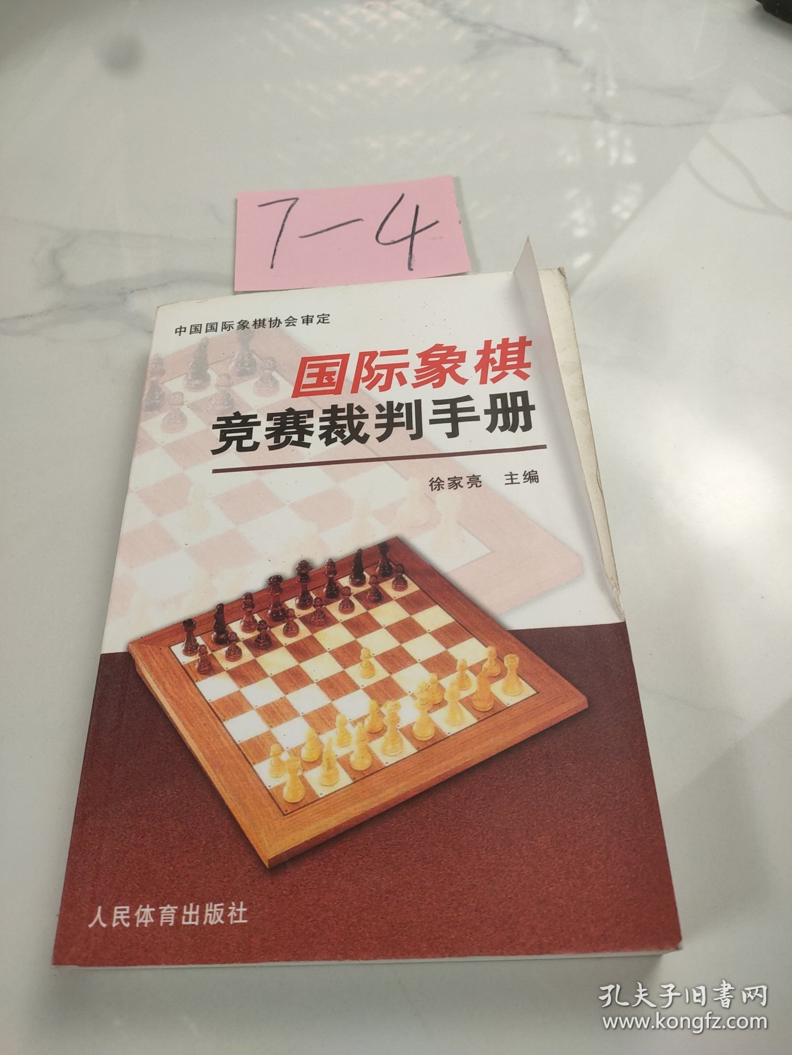 国际象棋竞赛裁判手册