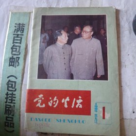 党的生活1984第一期。