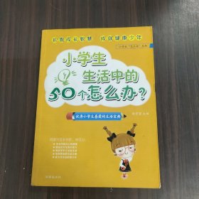 小学生生活中的50个怎么办