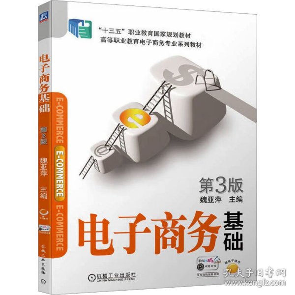 电子商务基础 第3版