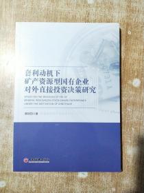 套利动机下矿产资源型国有企业对外直接投资决策研究