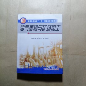 油气集输与矿场加工/普通高等教育“十五”国家级规划教材