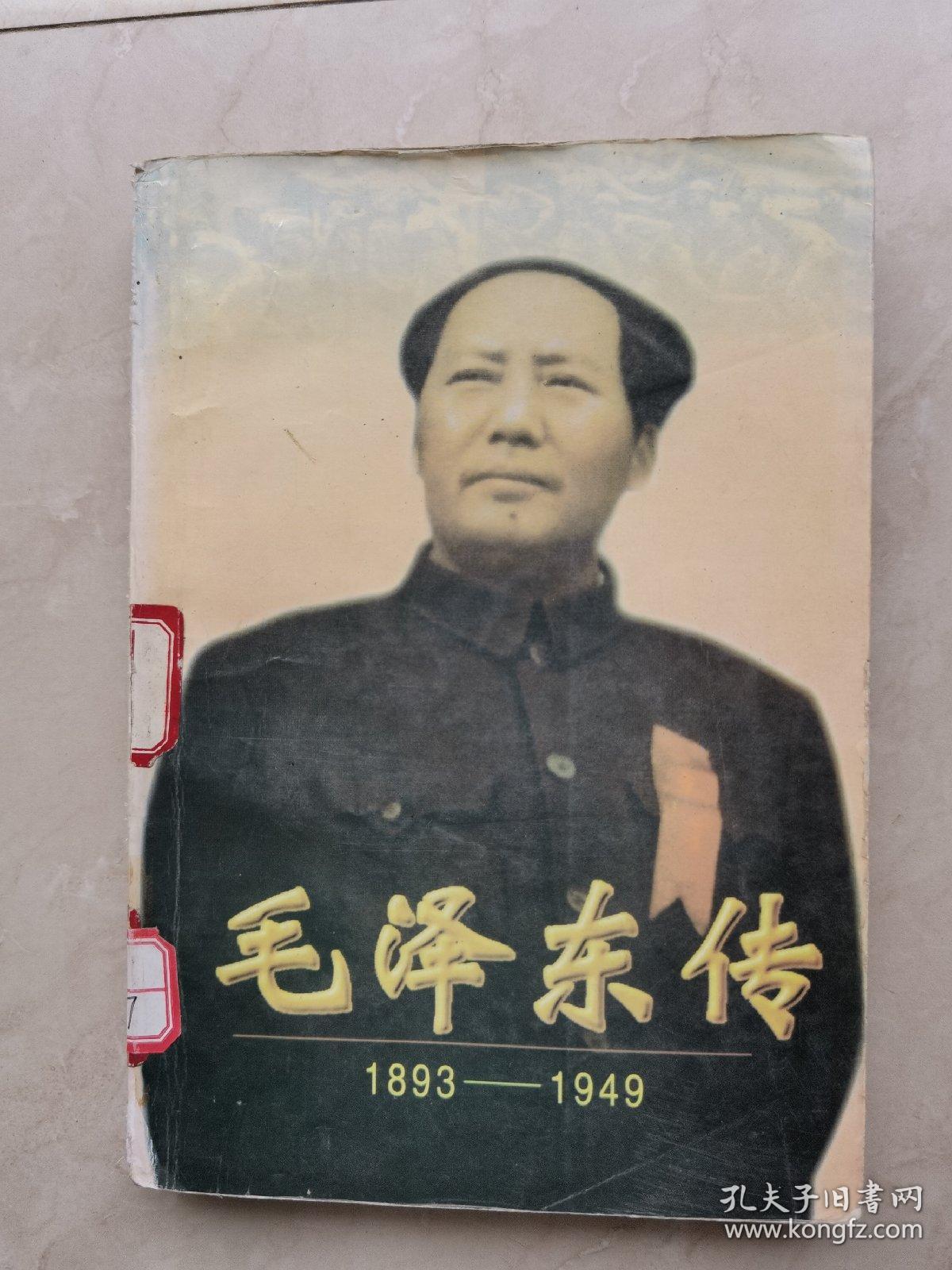 毛泽东传:1893-1949（下）