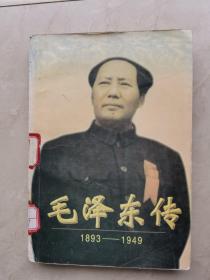 毛泽东传:1893-1949（下）