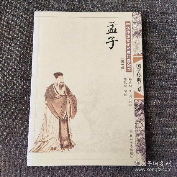 中华传统文化经典注音全本（第1辑）：孟子