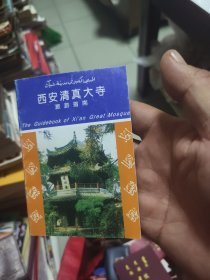 西安清真大寺旅游指南