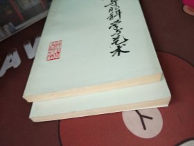 领导的科学与艺术《一版一印》