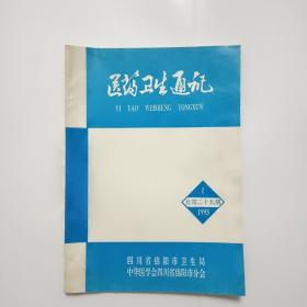 医药卫生通讯1993年1总29