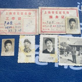 上海长征农场工作证和老照片