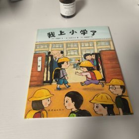 我上小学了