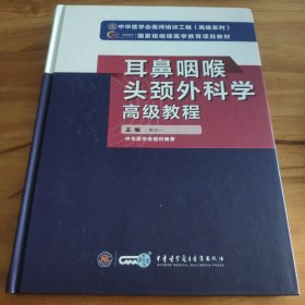 耳鼻咽喉头颈外科学高级教程