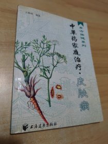 中草药家庭治疗皮肤病