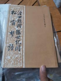 治世余闻 继世纪闻 幽窗梦语（元明史料笔记丛刊）