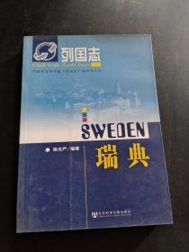 列國志：瑞典