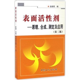 表面活性剂：原理、合成、测定及应用（第二版）