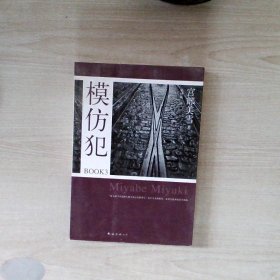 模仿犯BOOK3：宫部美雪作品09