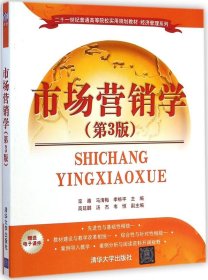 市场营销学（第3版）/二十一世纪普通高等院校实用规划教材·经济管理系列