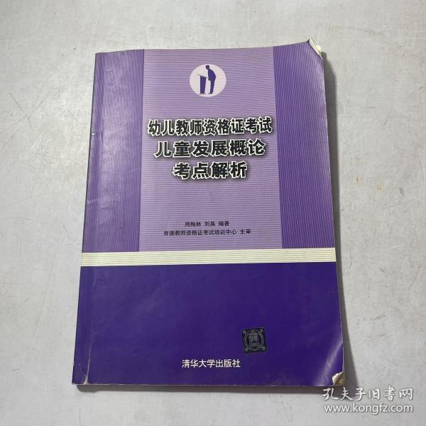 幼儿教师资格证考试儿童发展概论考点解析