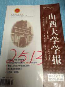 山西大学学报哲学社会科学版（2007年7月第30卷第4期）